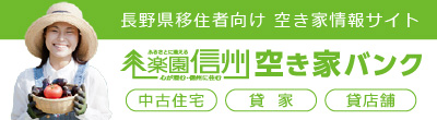 楽園信州空き家バング