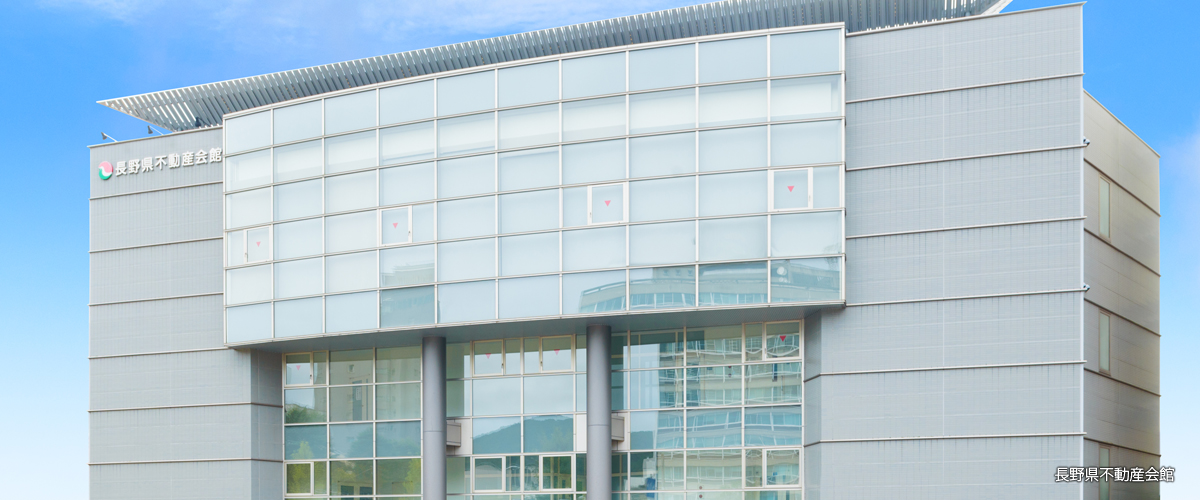 長野県不動産会館